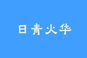 日青火华