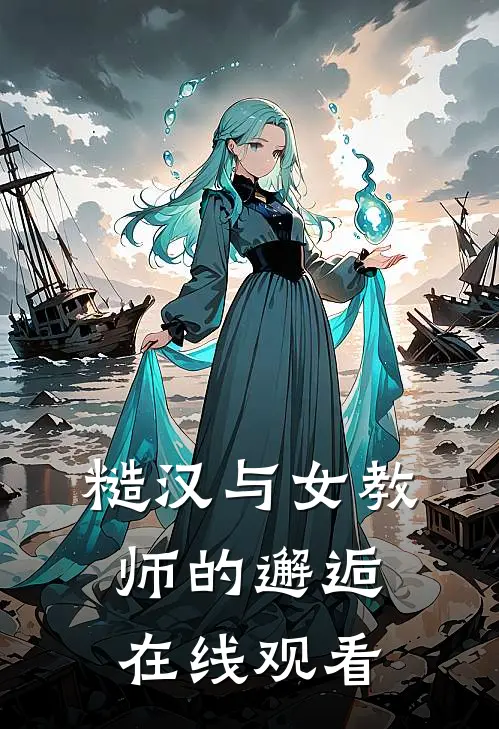 糙汉与女教师的邂逅在线观看