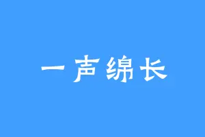 一声绵长