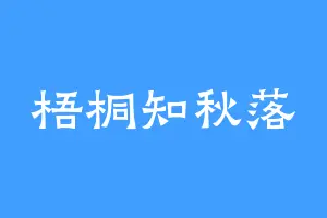 梧桐知秋落