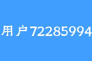 用户72285994