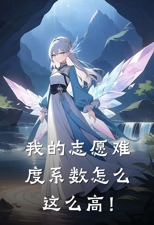 我的志愿难度系数怎么这么高！胡烁胡烁完本完结小说_无弹窗全文免费阅读我的志愿难度系数怎么这么高！(胡烁胡烁)