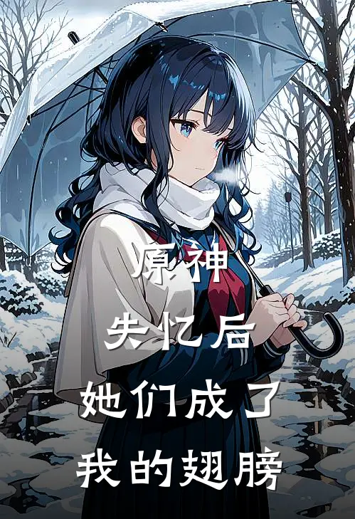 原神：失忆后，她们成了我的翅膀