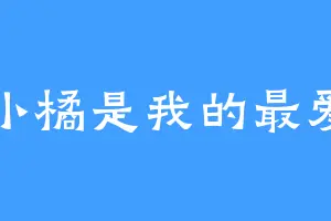 小橘是我的最爱