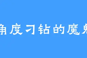 角度刁钻的魔鬼