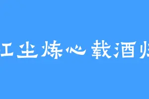 红尘炼心载酒归