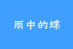 雨中的蝶
