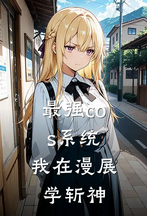 最强cos系统：我在漫展学斩神