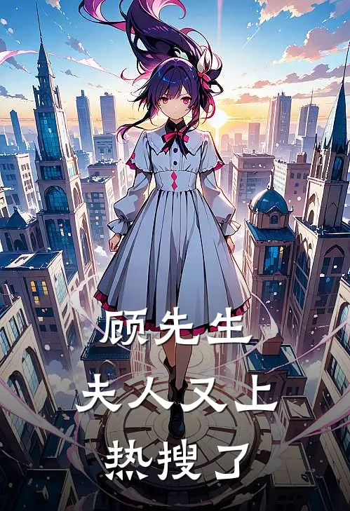 顾先生，夫人又上热搜了