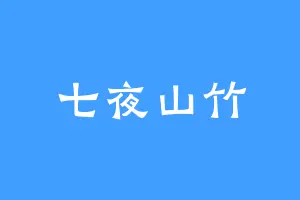 七夜山竹