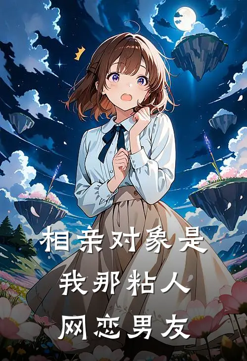 相亲对象是我那粘人网恋男友(窝窝季沉)最新推荐小说_最新免费小说相亲对象是我那粘人网恋男友窝窝季沉