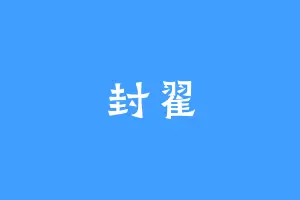 封翟