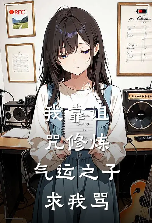 我靠诅咒修炼，气运之子求我骂