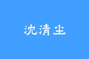 沈清尘