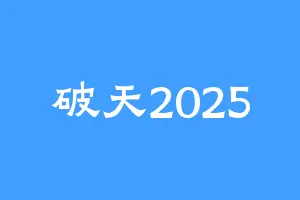 破天2025