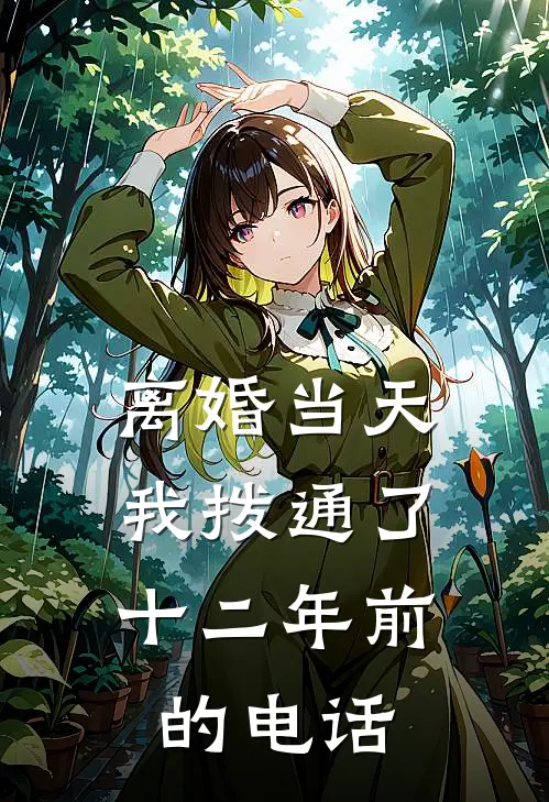 离婚当天，我拨通了十二年前的电话.(苏瑶顾明轩)最新小说_免费阅读完整版小说离婚当天，我拨通了十二年前的电话.(苏瑶顾明轩)