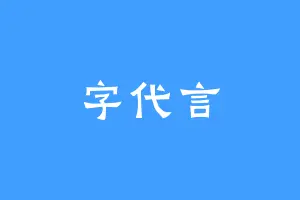 字代言