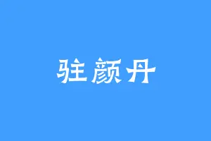 驻颜丹