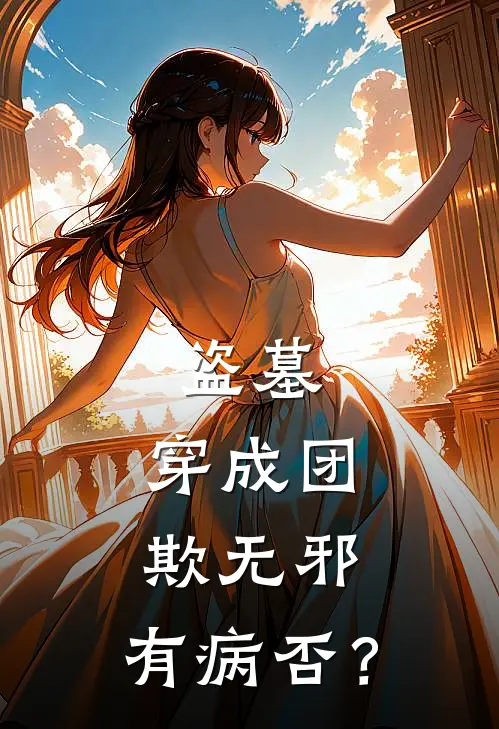 盗墓：穿成团欺无邪，有病否？