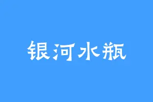 银河水瓶