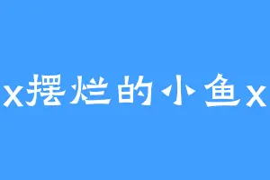 x摆烂的小鱼x
