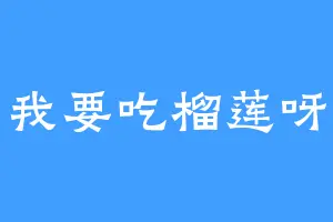 我要吃榴莲呀