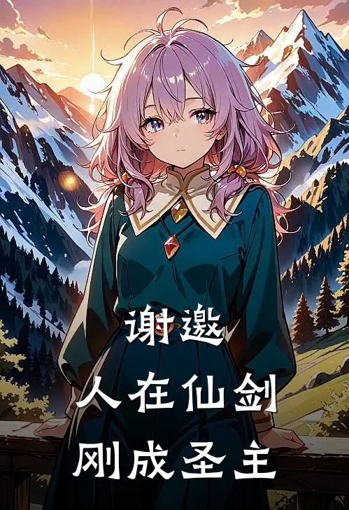 谢邀，人在仙剑，刚成圣主