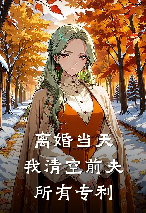 离婚当天，我清空前夫所有专利