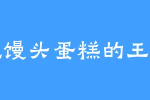 爱吃馒头蛋糕的王希月