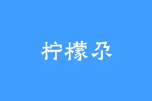柠檬尕