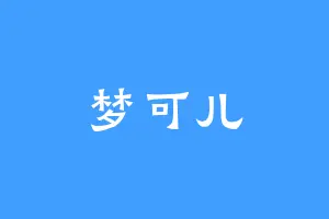 梦可儿