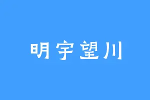 明宇望川