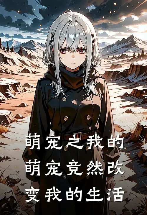 萌宠之我的萌宠竟然改变我的生活