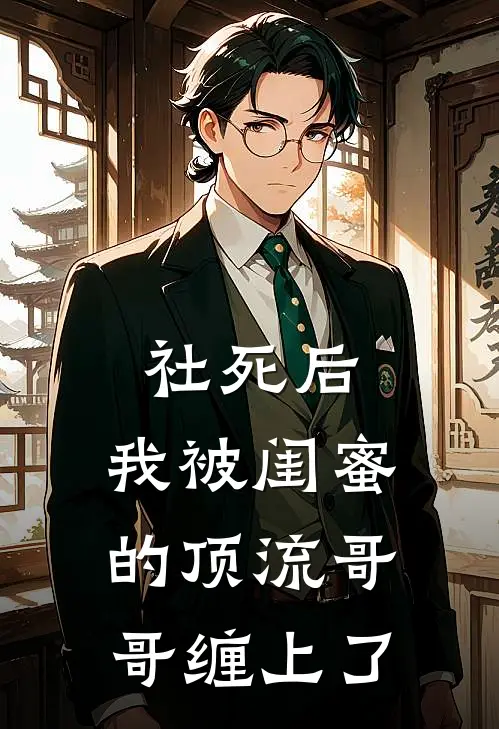 社死后，我被闺蜜的顶流哥哥缠上了
