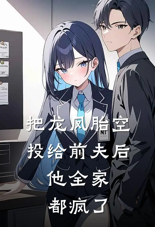 把龙凤胎空投给前夫后，他全家都疯了陆景琛承宇最新好看小说_已完结小说把龙凤胎空投给前夫后，他全家都疯了陆景琛承宇