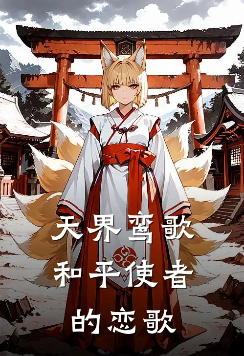 天界鸾歌和平使者的恋歌云绮洛寒热门完本小说_最新章节列表天界鸾歌和平使者的恋歌(云绮洛寒)