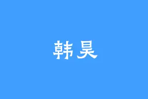 韩昊