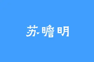 苏瞻明