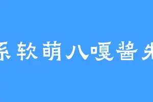 日系软萌八嘎酱先生