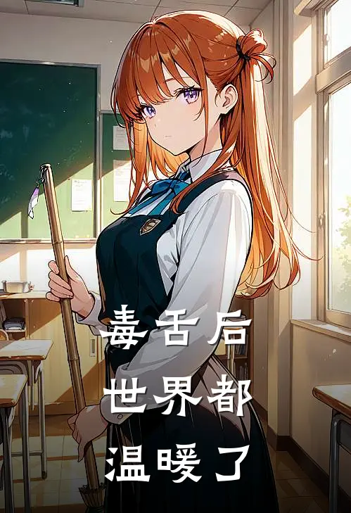 司念萧姗《毒舌后，世界都温暖了》完结版阅读_(毒舌后，世界都温暖了)全集阅读