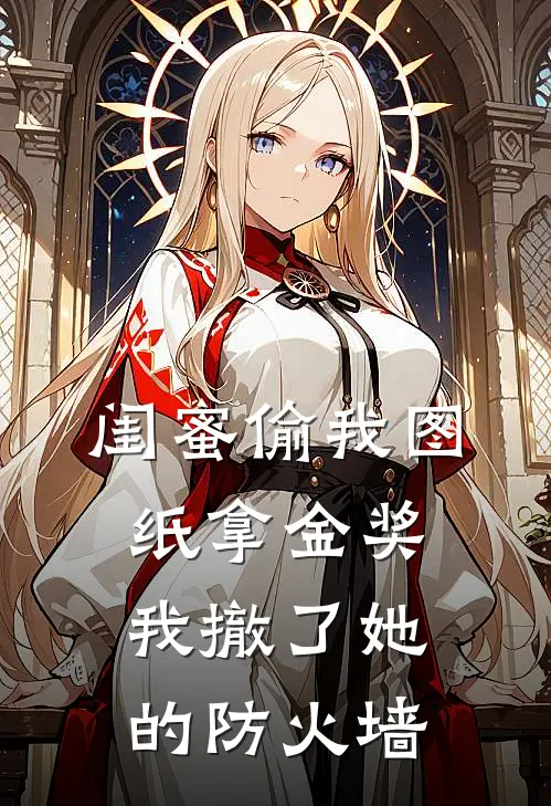 闺蜜偷我图纸拿金奖，我撤了她的防火墙（张娇娇李明轩）全文免费阅读无弹窗大结局_闺蜜偷我图纸拿金奖，我撤了她的防火墙最新章节列表_笔趣阁（张娇娇李明轩）