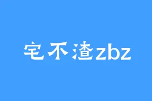 宅不渣zbz