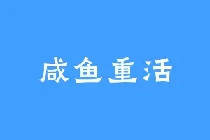咸鱼重活
