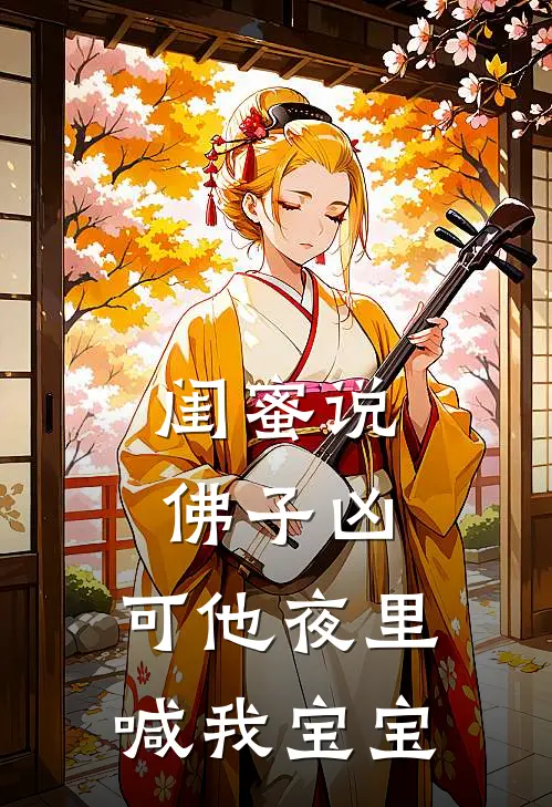 闺蜜说佛子凶，可他夜里喊我宝宝