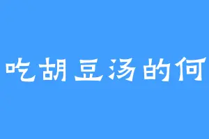 爱吃胡豆汤的何灵