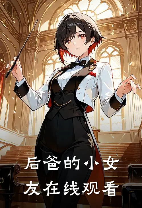 后爸的小女友在线观看