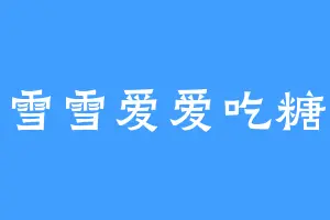 雪雪爱爱吃糖