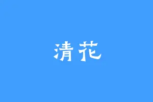清花