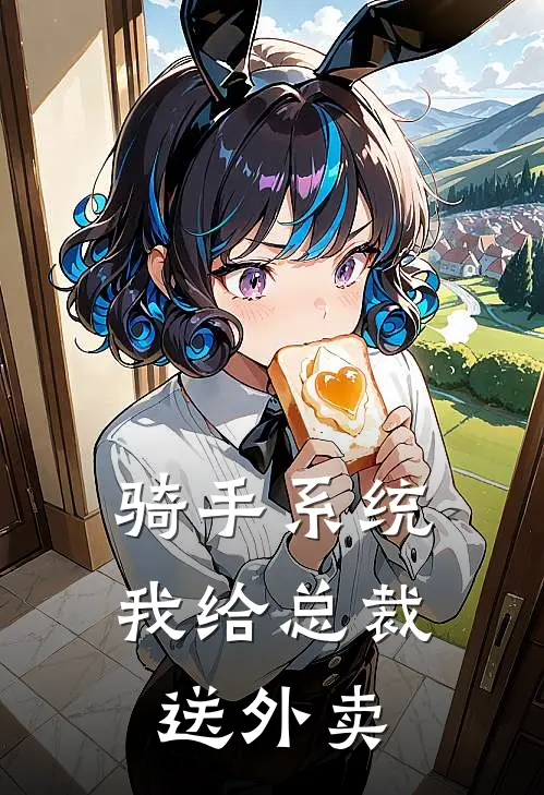 骑手系统：我给总裁送外卖(张伟赵天龙)热门小说排行_完结版小说骑手系统：我给总裁送外卖张伟赵天龙