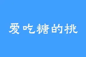 爱吃糖的桃